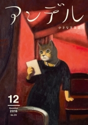 アンデル　２０１６年１２月号