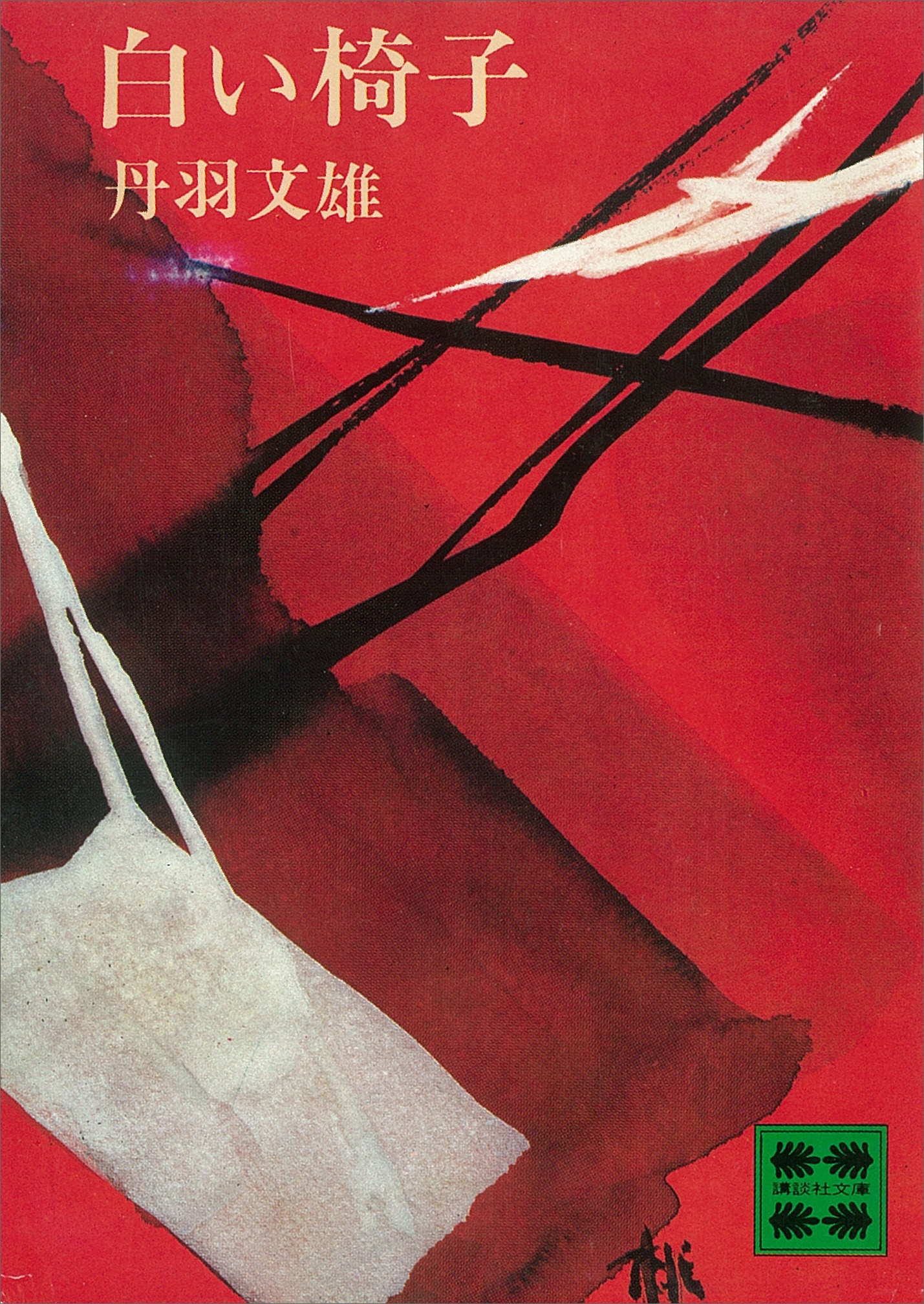 白い椅子