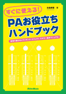 すぐに使える！ PAお役立ちハンドブック