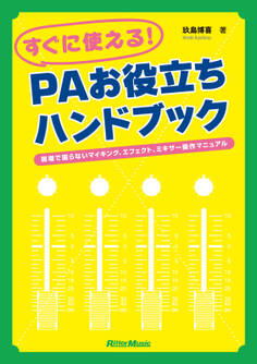 すぐに使える! PAお役立ちハンドブック