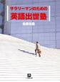 サラリーマンのための英語出世塾(小学館文庫)