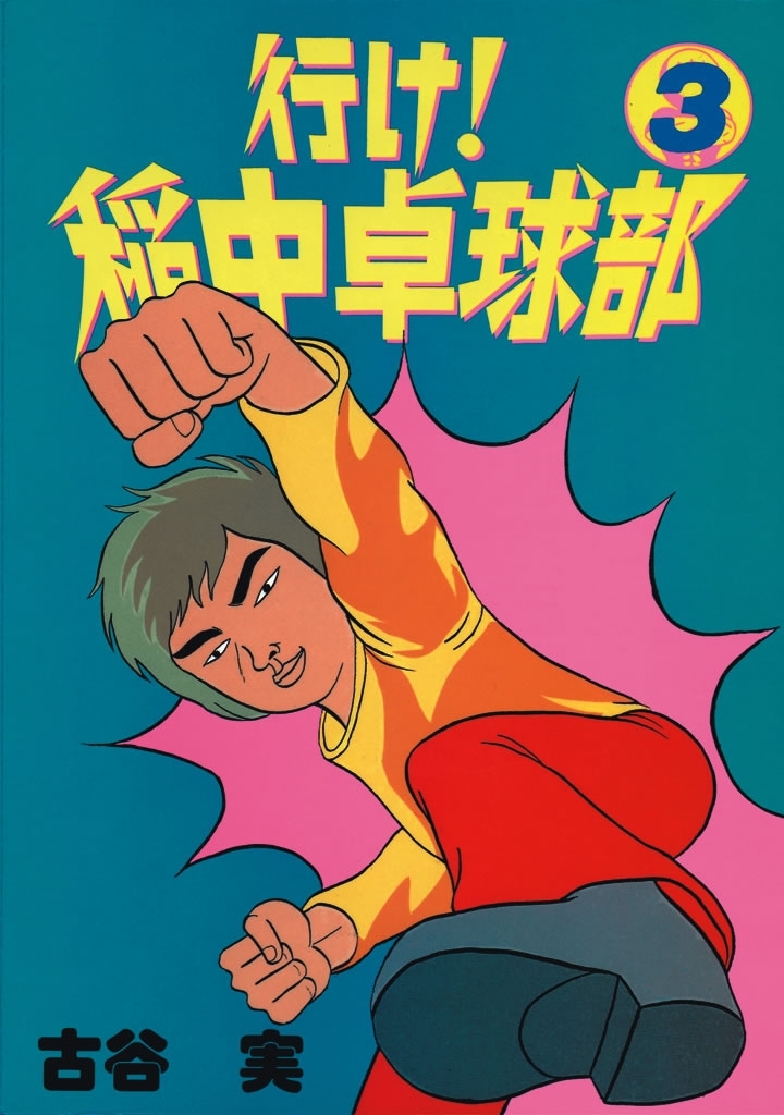 行け！稲中卓球部（３）