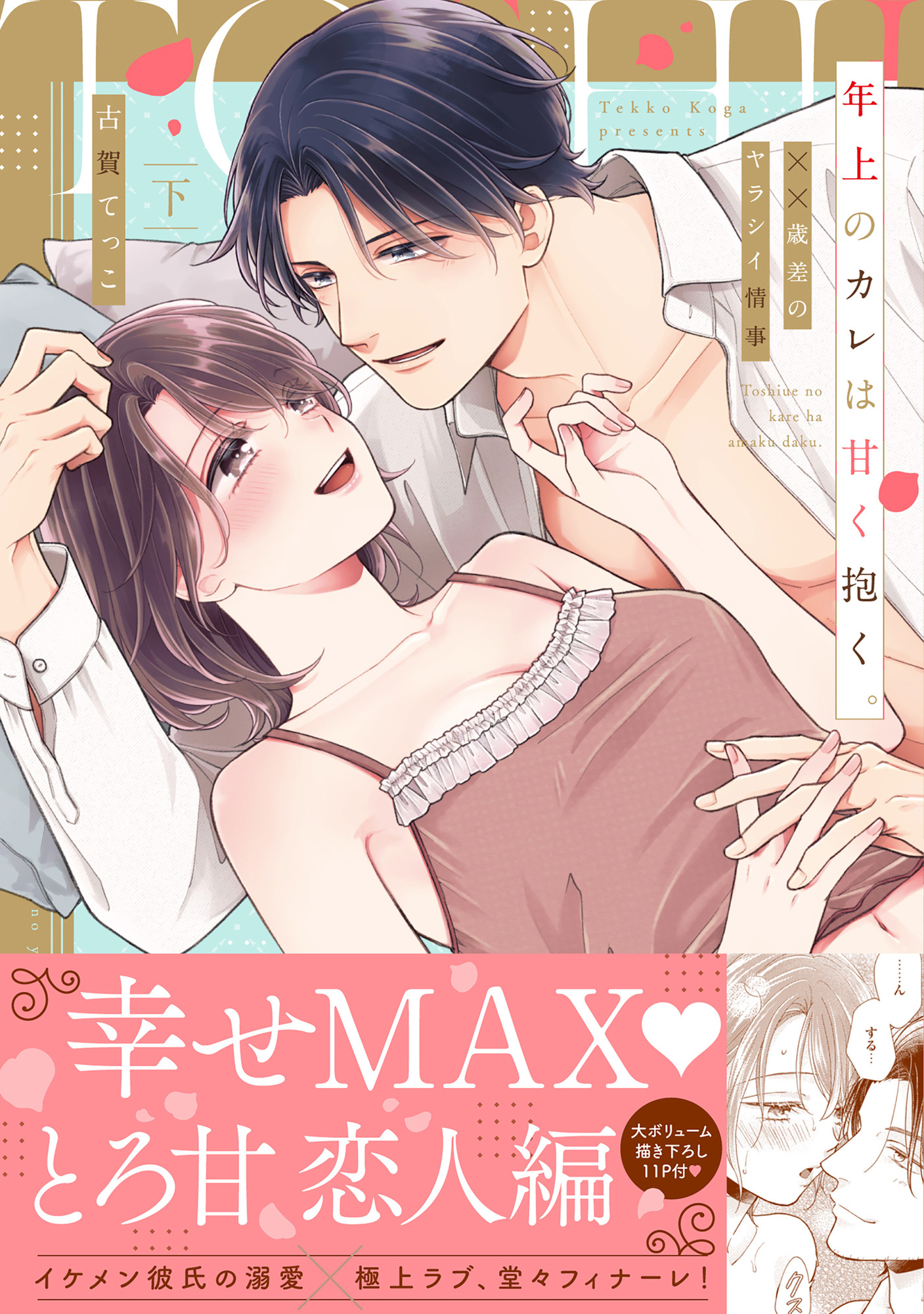 年上のカレは甘く抱く。～XX歳差のヤラシイ情事【単行本版】