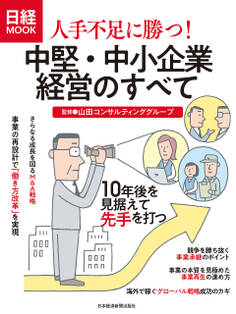 人手不足に勝つ! 中堅・中小企業経営のすべて