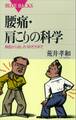 腰痛・肩こりの科学 原因から治し方・防ぎ方まで