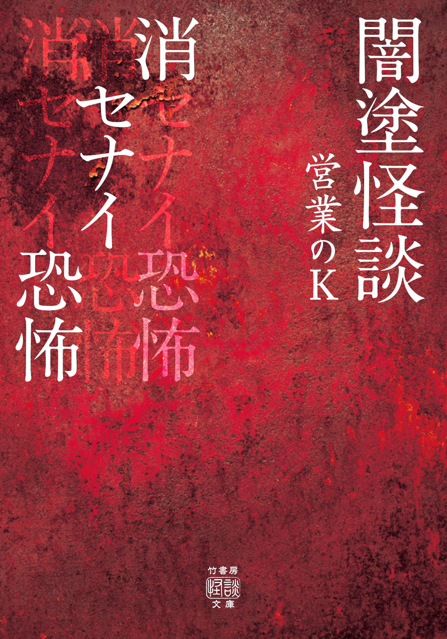 闇塗怪談　消セナイ恐怖