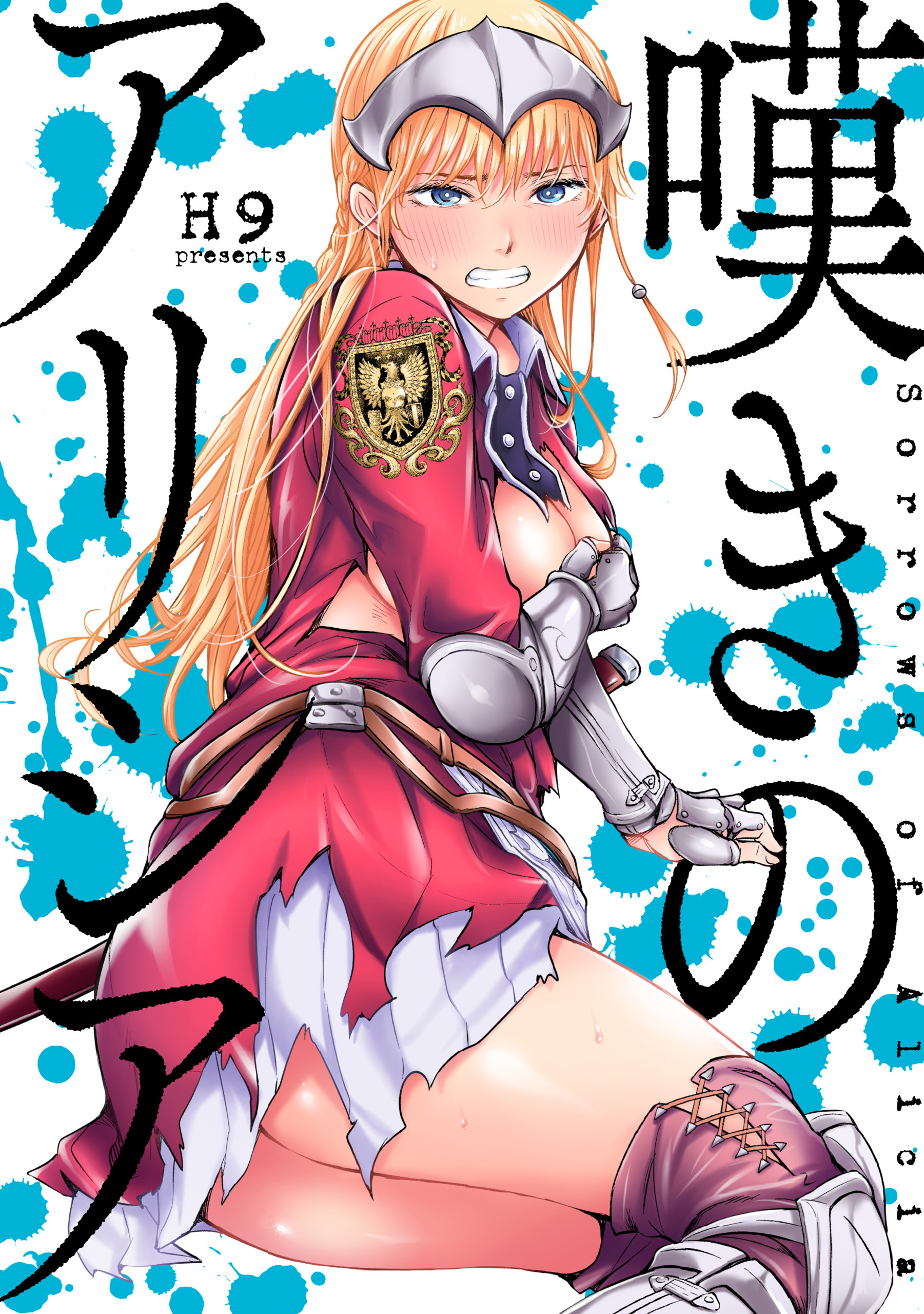 嘆きのアリシア 分冊版4巻|H9|人気漫画を無料で試し読み・全巻お得に読むならAmebaマンガ