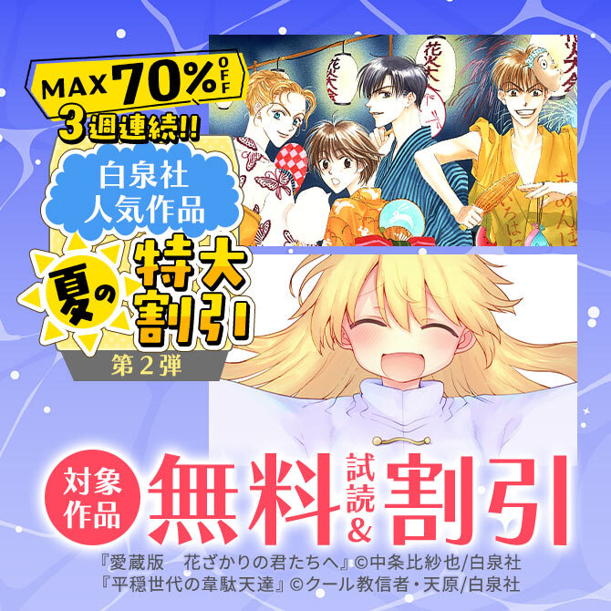 【MAX70%OFF】3週連続!!白泉社人気作品 夏の特大割引フェア 第2弾
