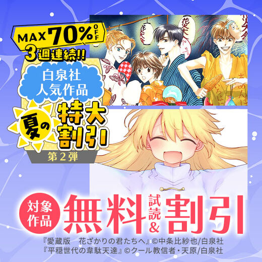 【MAX70%OFF】3週連続!!白泉社人気作品 夏の特大割引フェア 第2弾