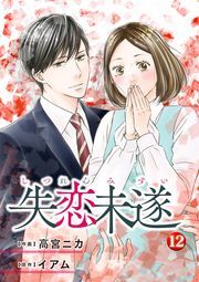 失恋未遂 ： 12