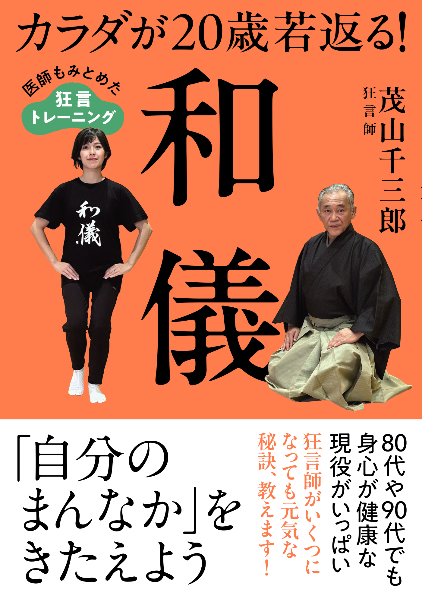 カラダが20歳若返る！和儀　医師もみとめた狂言トレーニング