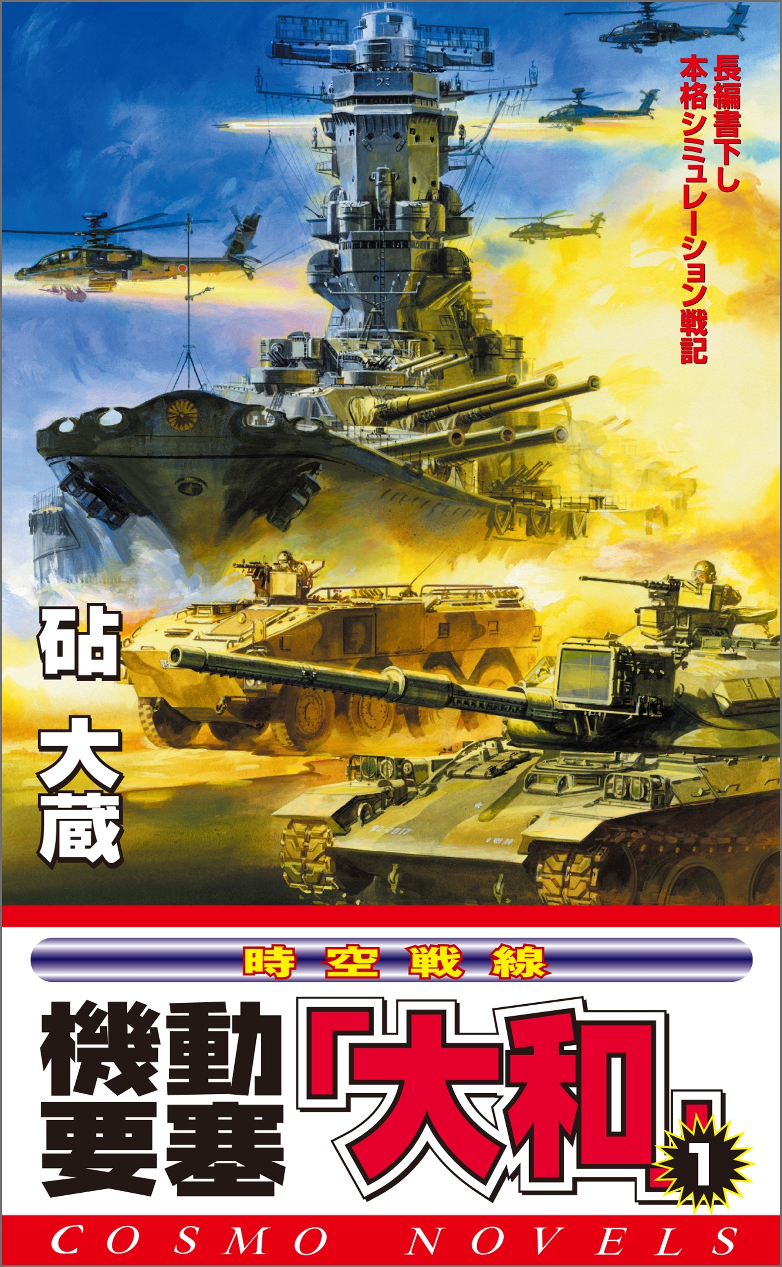 機動要塞「大和」（1）