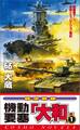 機動要塞「大和」(1)