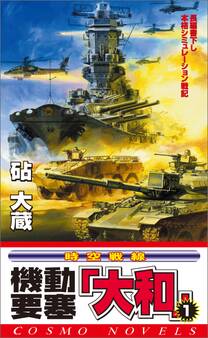機動要塞「大和」(1)