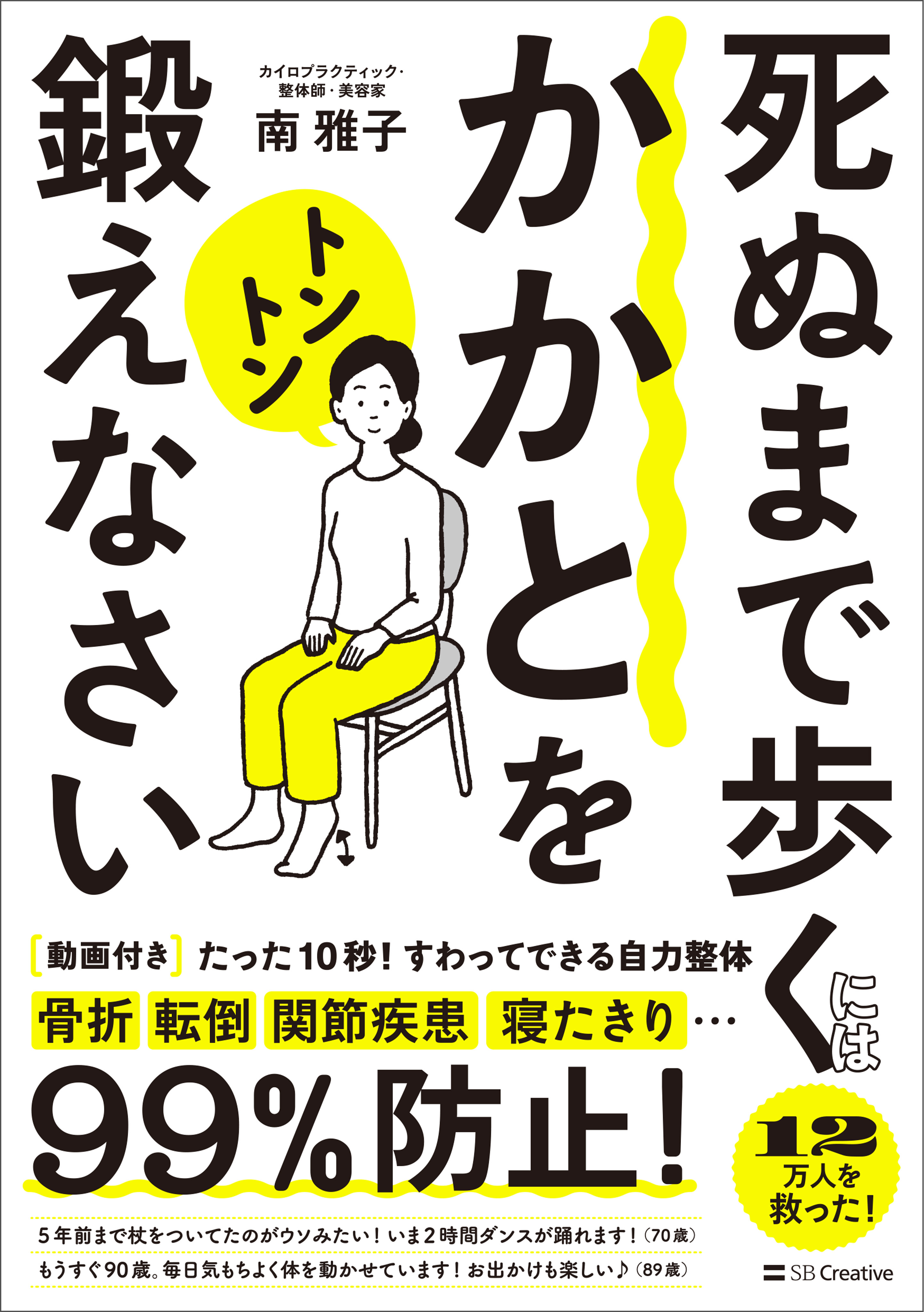 死ぬまで歩くにはかかとをトントン鍛えなさい