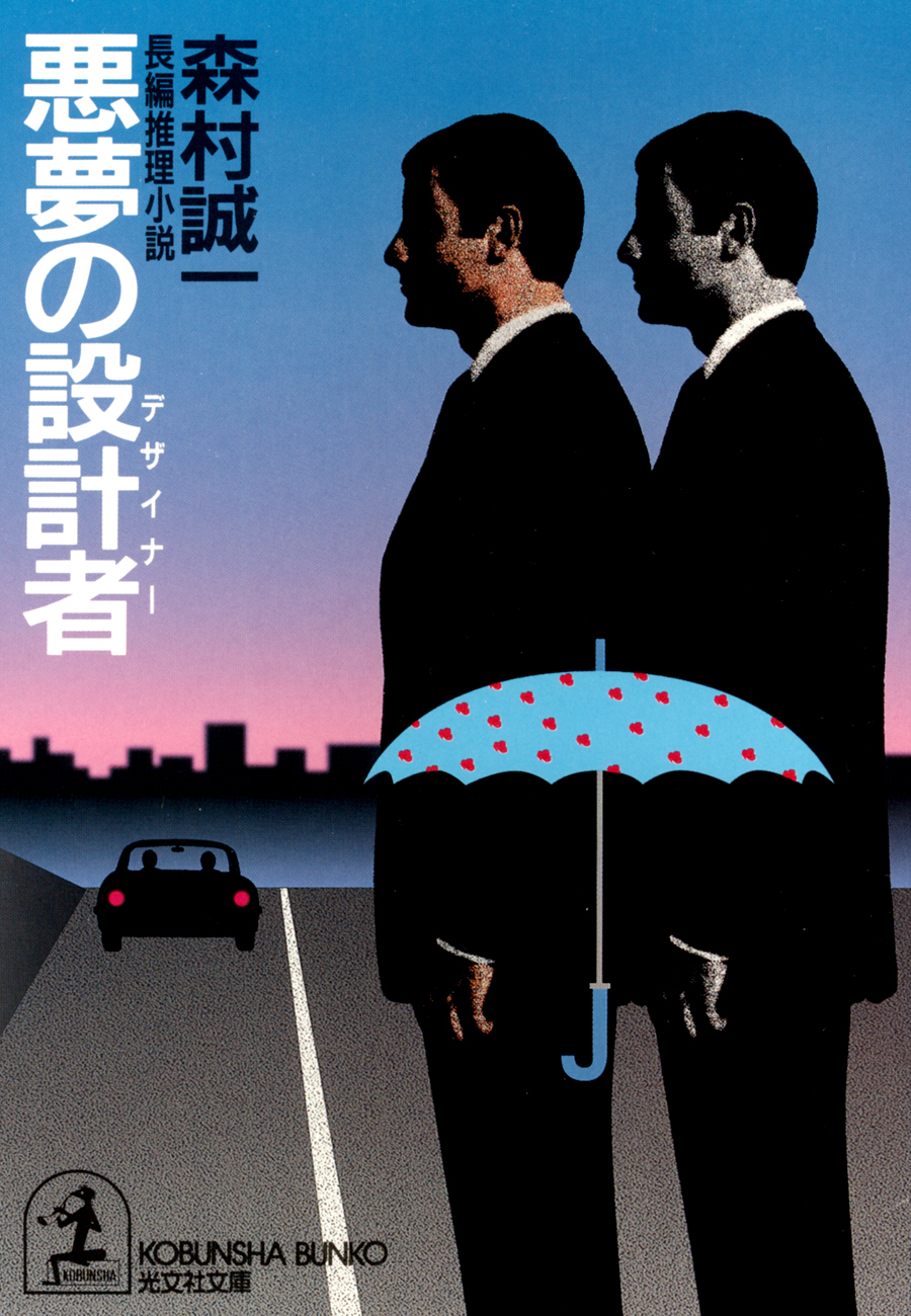 悪夢の設計者（デザイナー）