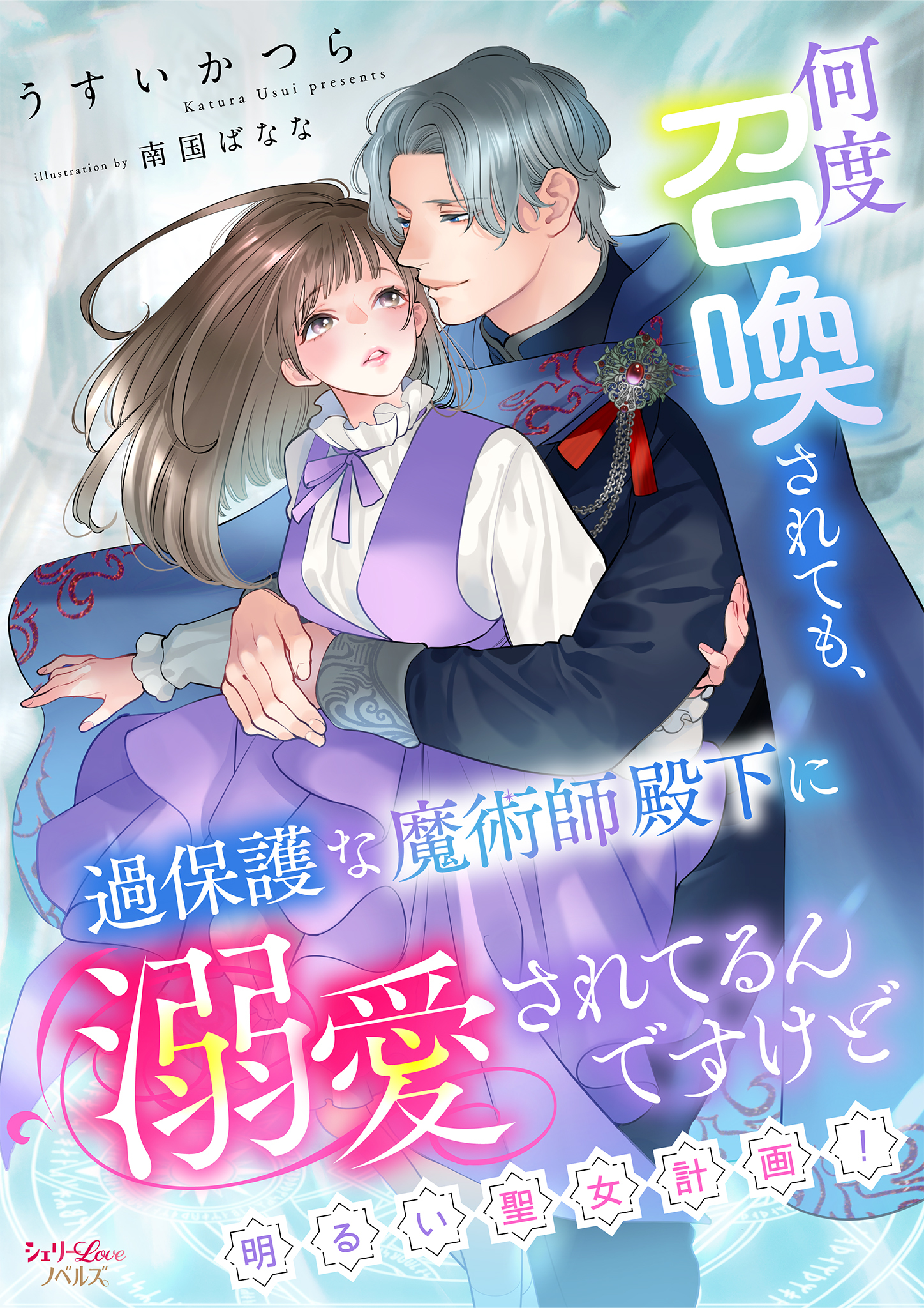 何度召喚されても、過保護な魔術師殿下に溺愛されてるんですけど～明るい聖女計画！～
