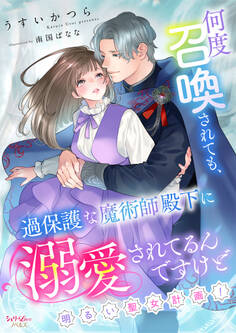 何度召喚されても、過保護な魔術師殿下に溺愛されてるんですけど~明るい聖女計画!~