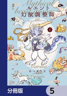 ルエント幻獣調整師【分冊版】 5