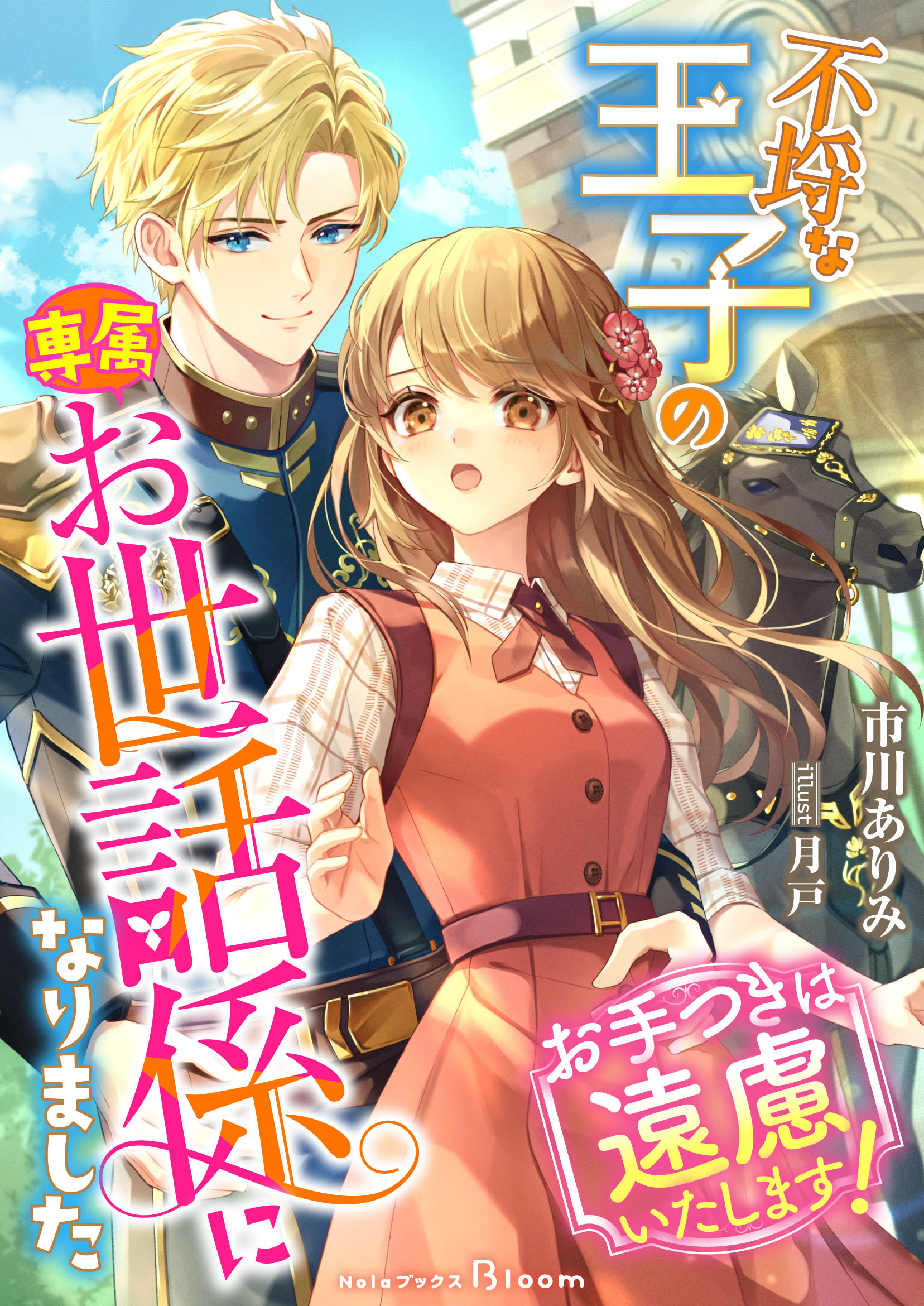 【期間限定　試し読み増量版】不埒な王子の専属お世話係になりました～お手つきは遠慮いたします！～