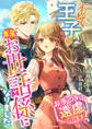 【期間限定 試し読み増量版】不埒な王子の専属お世話係になりました~お手つきは遠慮いたします!~