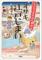 もののけ本所深川事件帖 オサキ江戸じまい