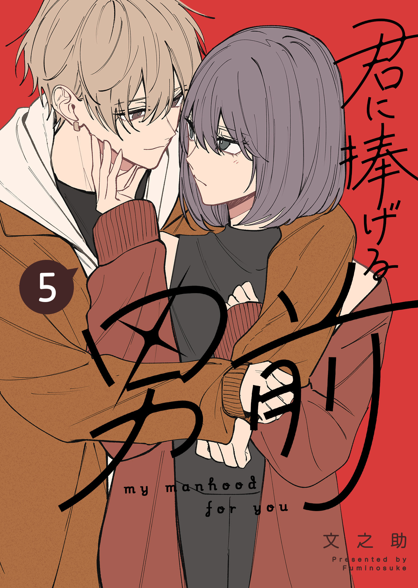 君に捧げる男前（５）