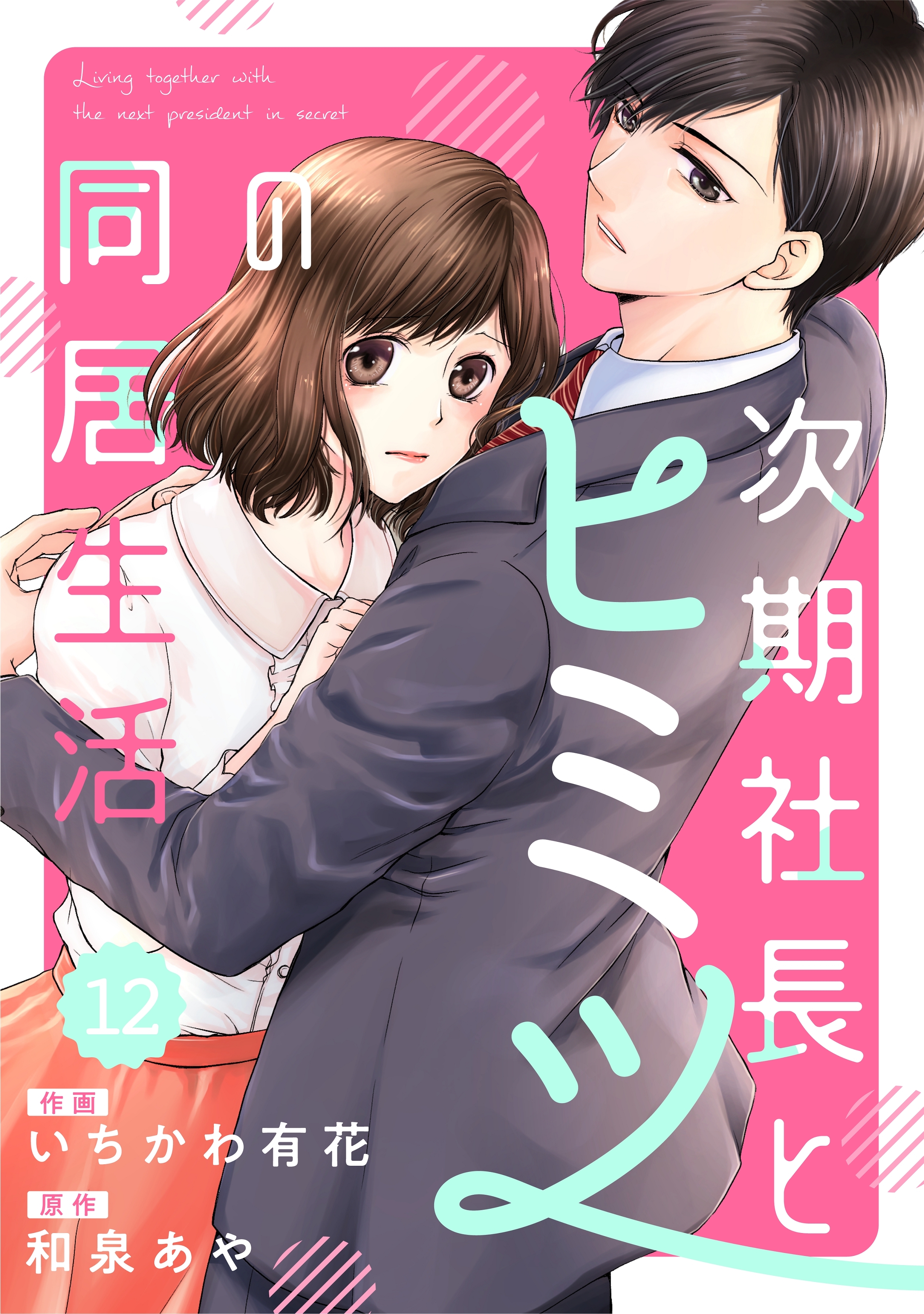 comic Berry's 次期社長とヒミツの同居生活（分冊版）12話