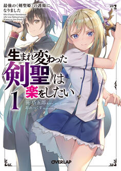 【期間限定 無料お試し版】生まれ変わった《剣聖》は楽をしたい 1 ~最強の《剣聖姫》の護衛になりました~