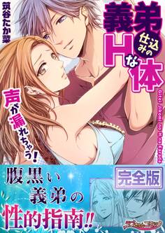 義弟仕込みのHな体 ~声が漏れちゃう!【完全版】