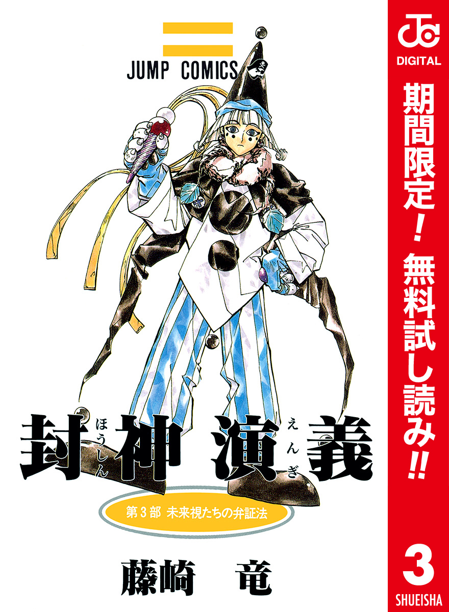 封神演義 カラー版【期間限定無料】 3