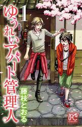 ゆうれいアパート管理人　1