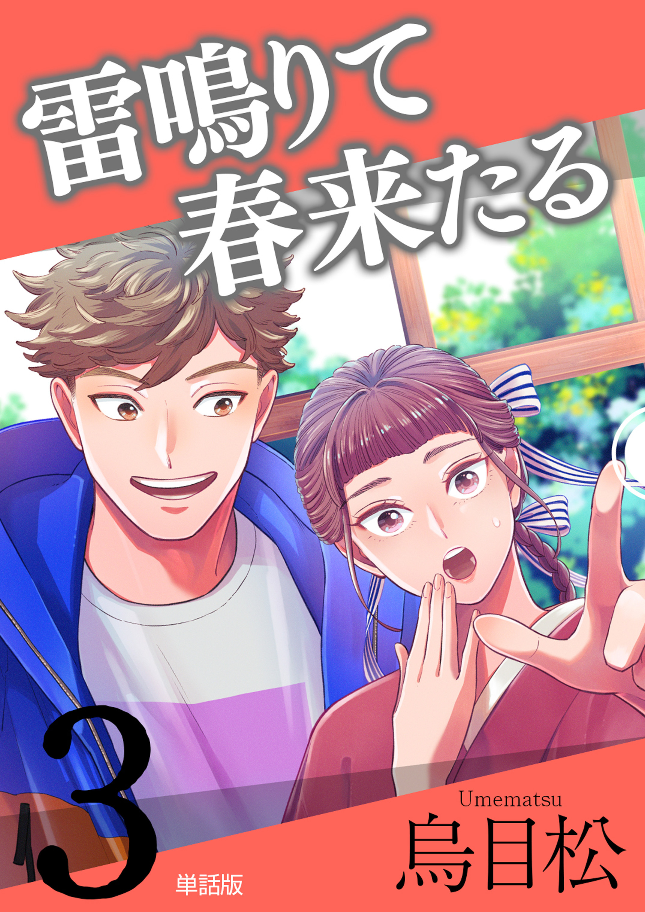 雷鳴りて春来たる【単話版】3