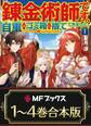 【合本版】錬金術師です。自重はゴミ箱に捨ててきました。 全4巻