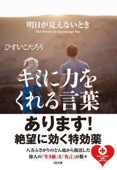 明日が見えないときキミに力をくれる言葉