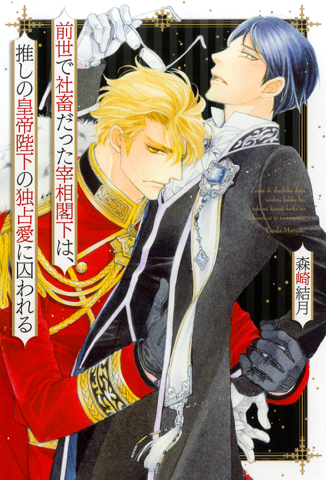 前世で社畜だった宰相閣下は、推しの皇帝陛下の独占愛に囚われる