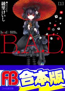 【合本版】B.A.D.　全17巻