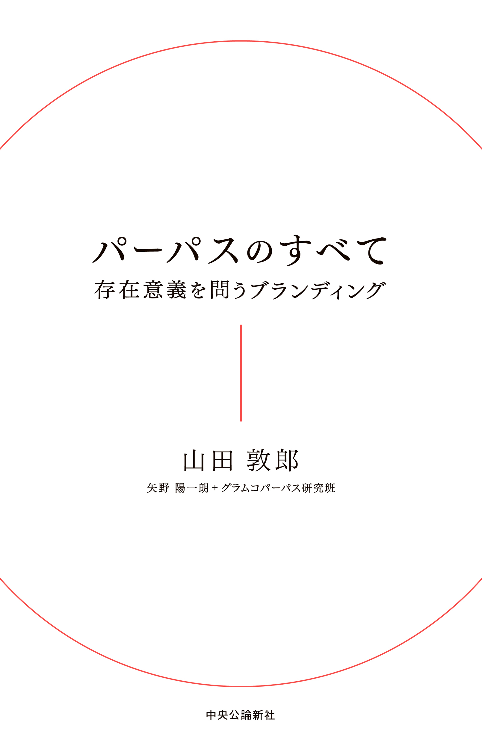 パーパスのすべて　存在意義を問うブランディング