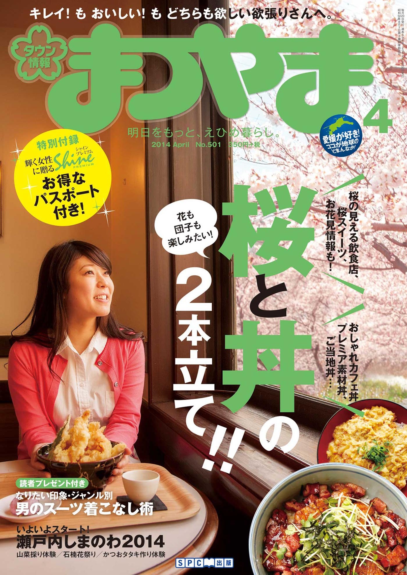 タウン情報まつやま4月号