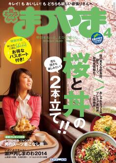 タウン情報まつやま4月号