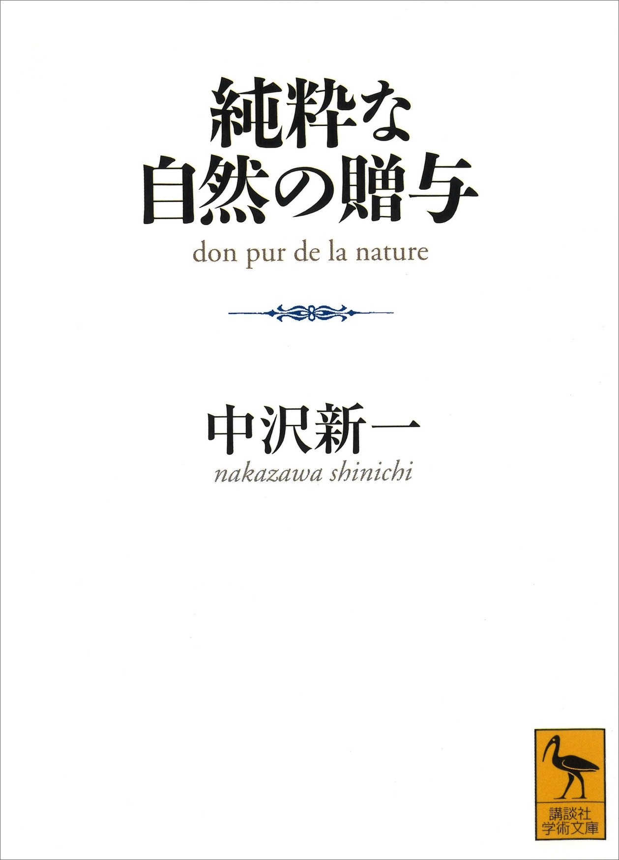 純粋な自然の贈与