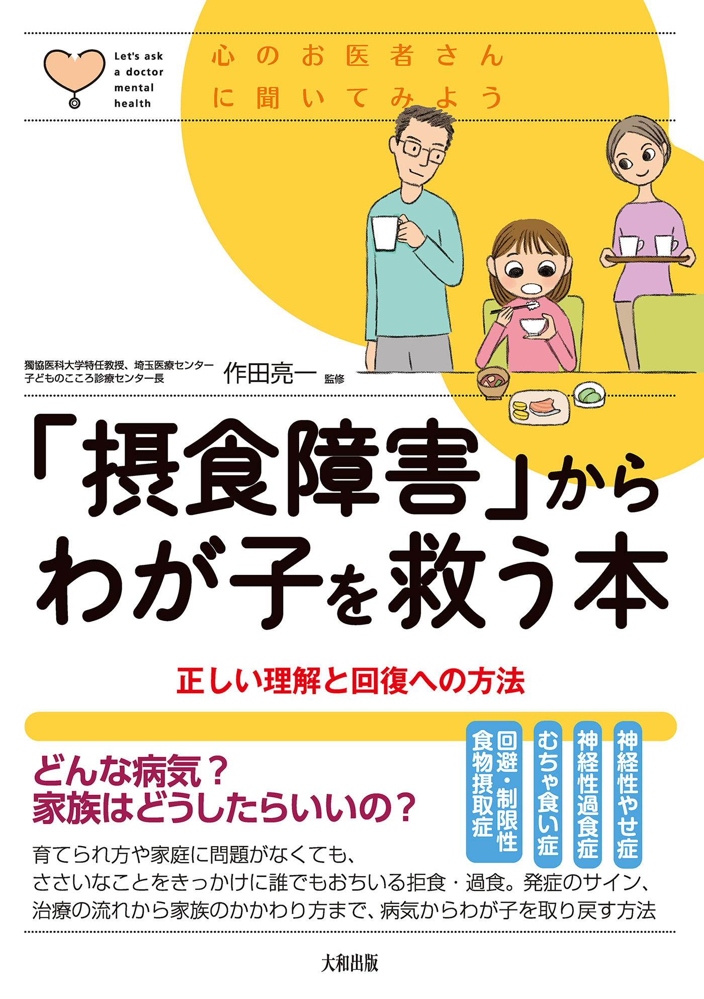 心のお医者さんに聞いてみよう 「摂食障害」からわが子を救う本（大和出版）