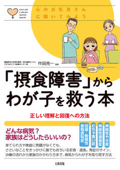 心のお医者さんに聞いてみよう 「摂食障害」からわが子を救う本(大和出版)