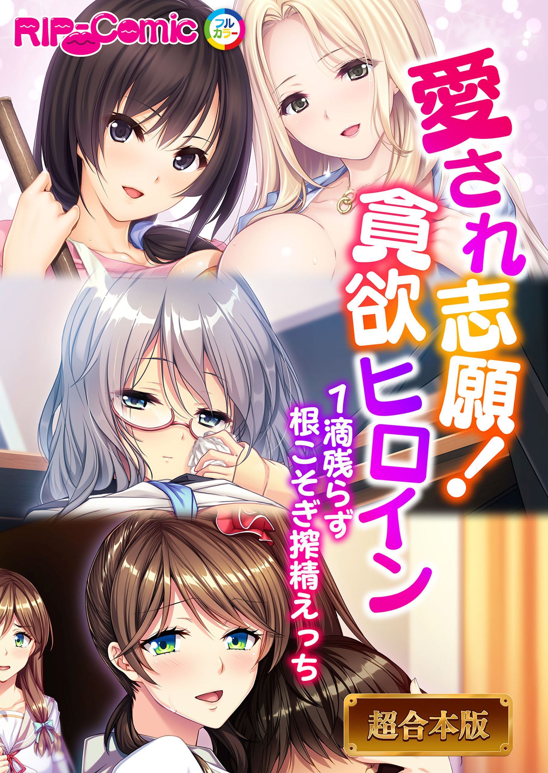 【期間限定　試し読み増量版】愛され志願！貪欲ヒロイン ～1滴残らず根こそぎ搾精えっち～【超合本シリーズ】