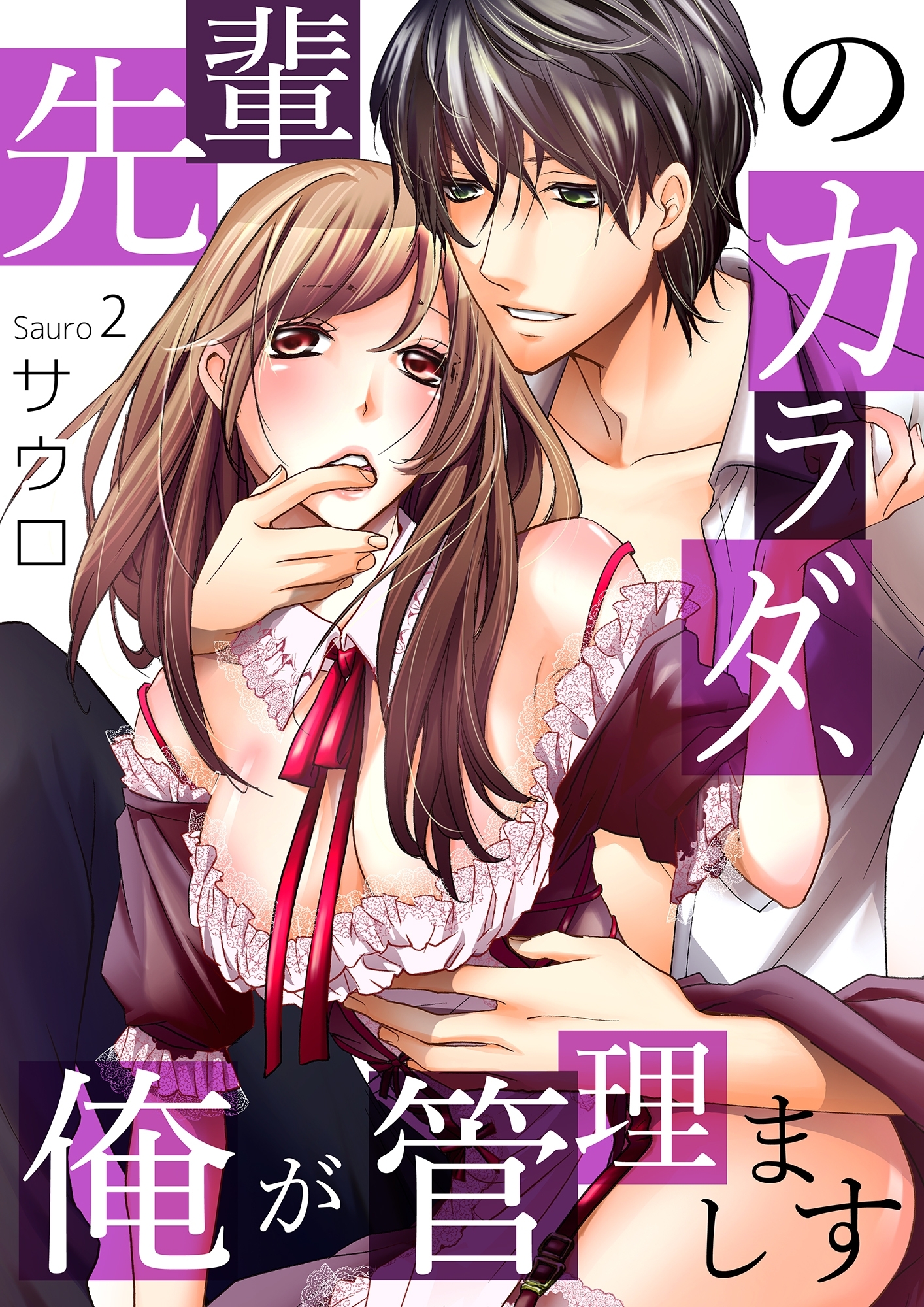 【期間限定　無料お試し版　閲覧期限2026年7月17日】先輩のカラダ、俺が管理します２