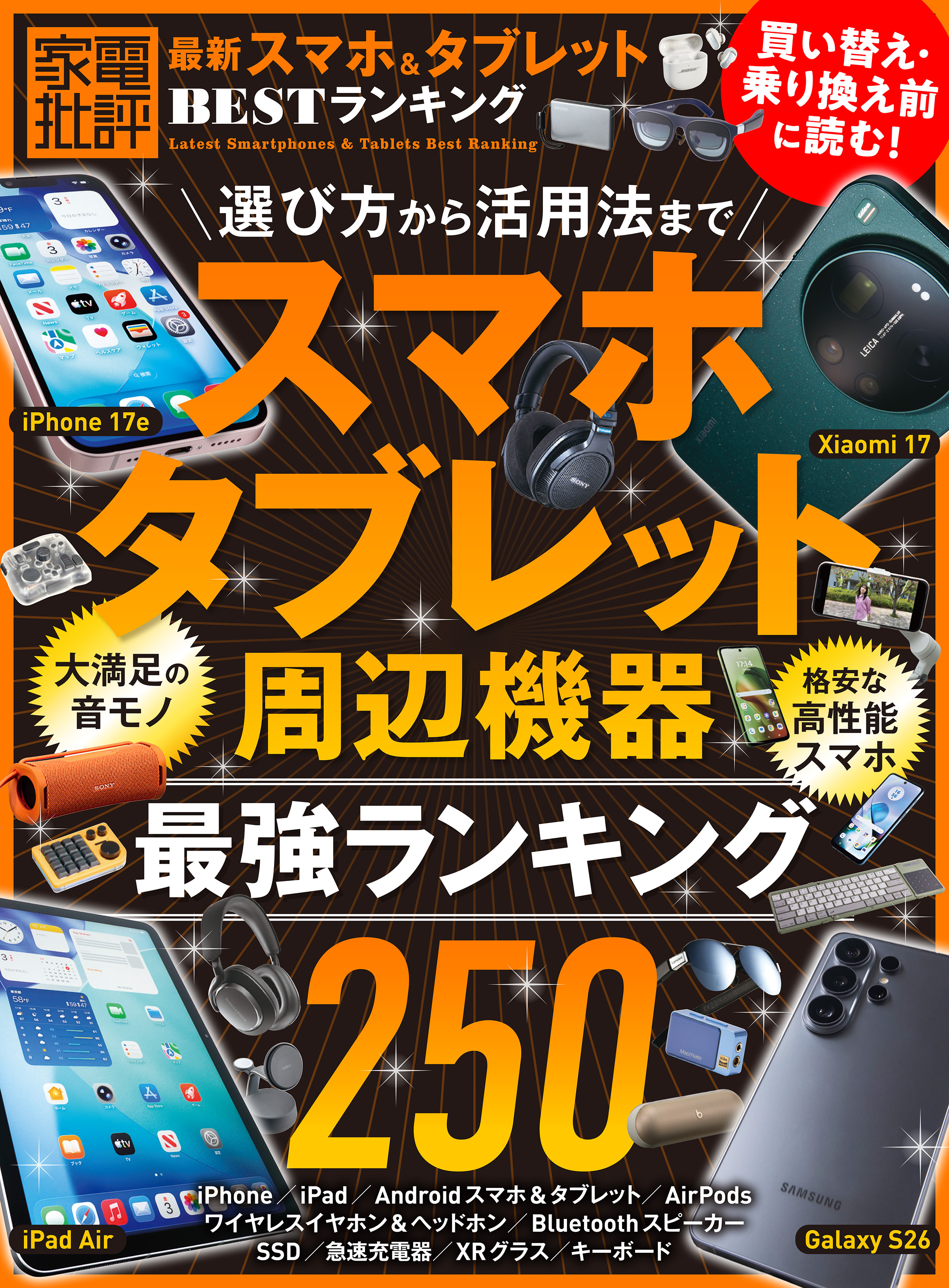 【電子書籍限定】最新スマホ＆タブレット BESTランキング