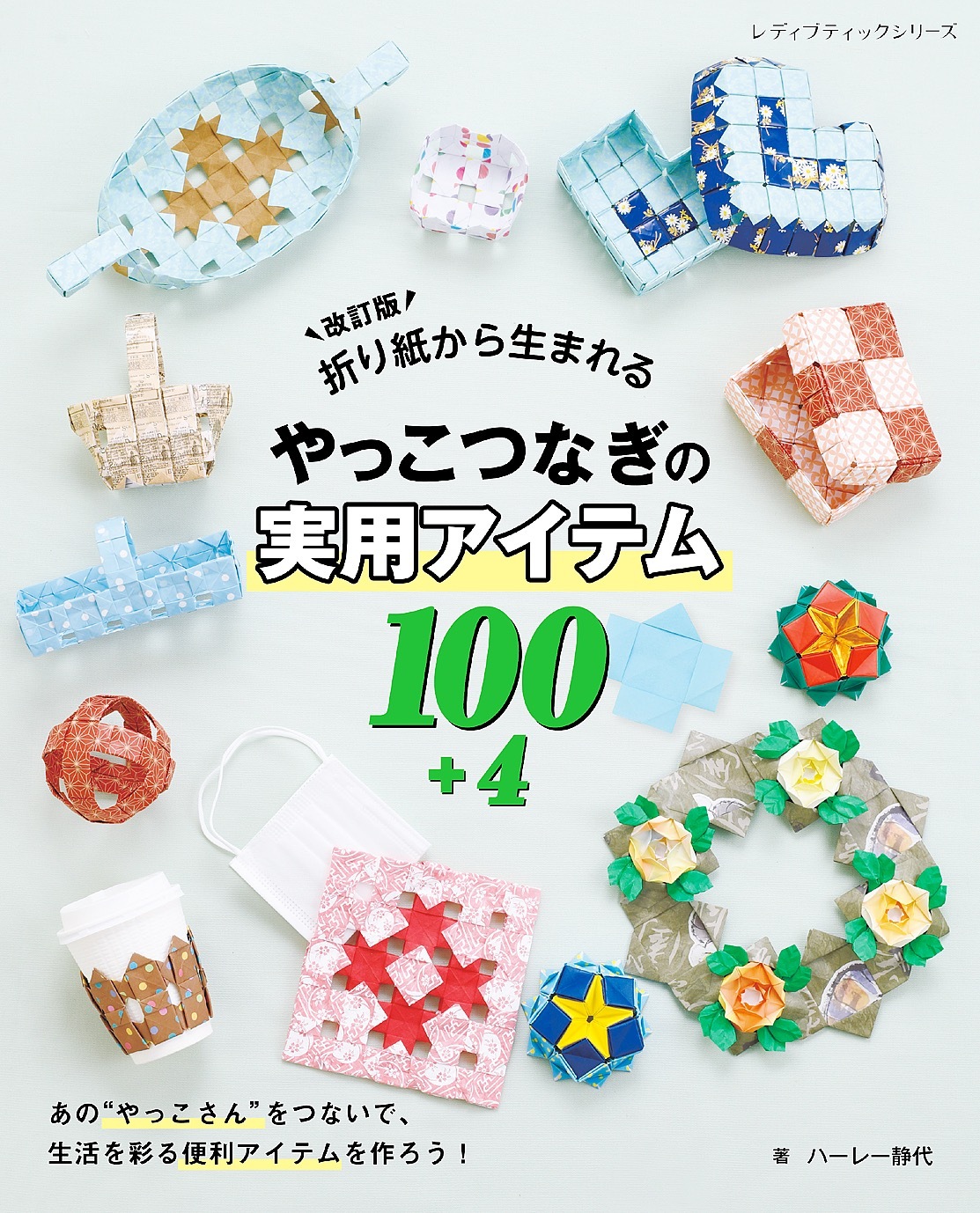 改訂版 折り紙から生まれるやっこつなぎの実用アイテム100+4