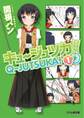 キュージュツカ! 1