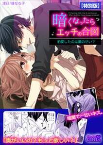 暗くなったらエッチの合図~豹変したのは誰のせい?【特別版】