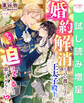 【期間限定 試し読み増量版】婚約解消を言い渡してきた王太子殿下が、今さら迫ってくるとは思いませんでした!?